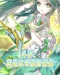 斗罗：我是冰帝推的偶像