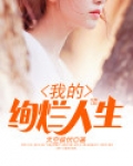 我的绚烂人生