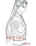 不负天下不负卿出处