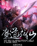 魔道成仙