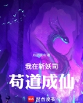 我在斩妖司苟道成仙