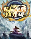 直播科普：开局至尊双礼包