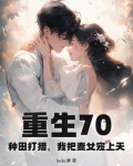 重生70：种田打猎，我把妻女宠上天