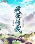 最强修武