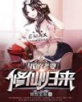 我的老婆修仙归来