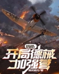 抗战：开局德械加强营