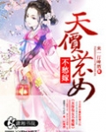 天价农女不愁嫁