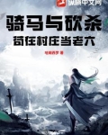 骑马与砍杀：苟在村庄当老六