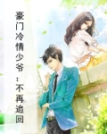 豪门冷情少爷：不再追回
