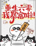 重生六零年代：许啾啾奋斗记