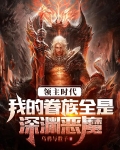 领主时代：我的眷族全是深渊恶魔