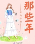 奔向你的那些年