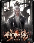逆命修仙传
