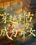 穿越后我成为了弃女