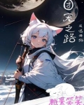 团宠之路，从猫开始