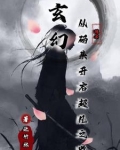 玄幻，从码头开启超凡之路