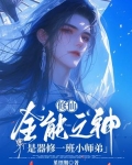 修仙，全能之神是器修一班小师弟