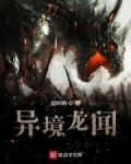 异境龙闻