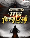 全球游戏化：开局传奇女神