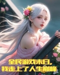全民游戏末日，我走上了人生巅峰