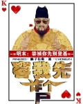 明末：崇祯你先别登基容我诈个尸