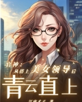 官神：从搭上美女领导后青云直上