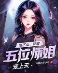 刚下山,就被五位师姐宠上天