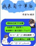 我来自十年后