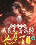 穿越古代后，我靠圣母系统长生了