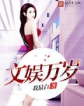 文娱万岁