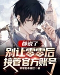 都说了,别让零零后接管官方账号
