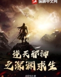 逆天邪神之深渊求生