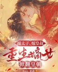 踹太子，嫁皇叔，重生嫡女掀翻皇朝