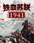 铁血苏联1941