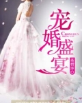 宠妻盛宴