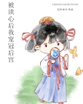 被读心后我宠冠后宫