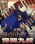 茅山僵尸小说排行榜前十名