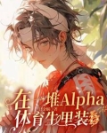 在一堆Alpha体育生里装b