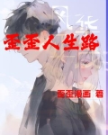 歪歪人生路