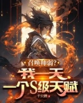 转职召唤师，开局金色传说