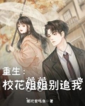 重生：校花姐姐别追我