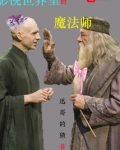 影视世界里的魔法师