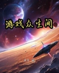 游戏众生间