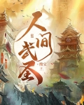 人间武圣