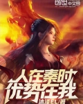 人在秦时，优势在我