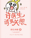 许医生，请多关照