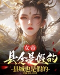 臭山贼，朕怀孕了