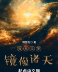 我从斗罗镜像诸天