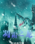 凋霜之龙