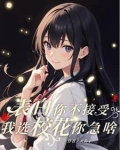 开学校花让我叫老婆